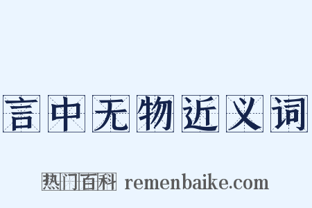 言中无物近义词是什么意思的图片